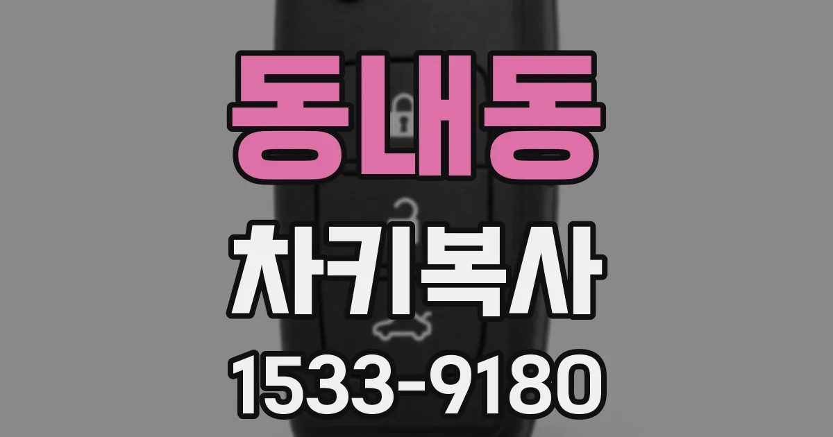 동내동 차키복사