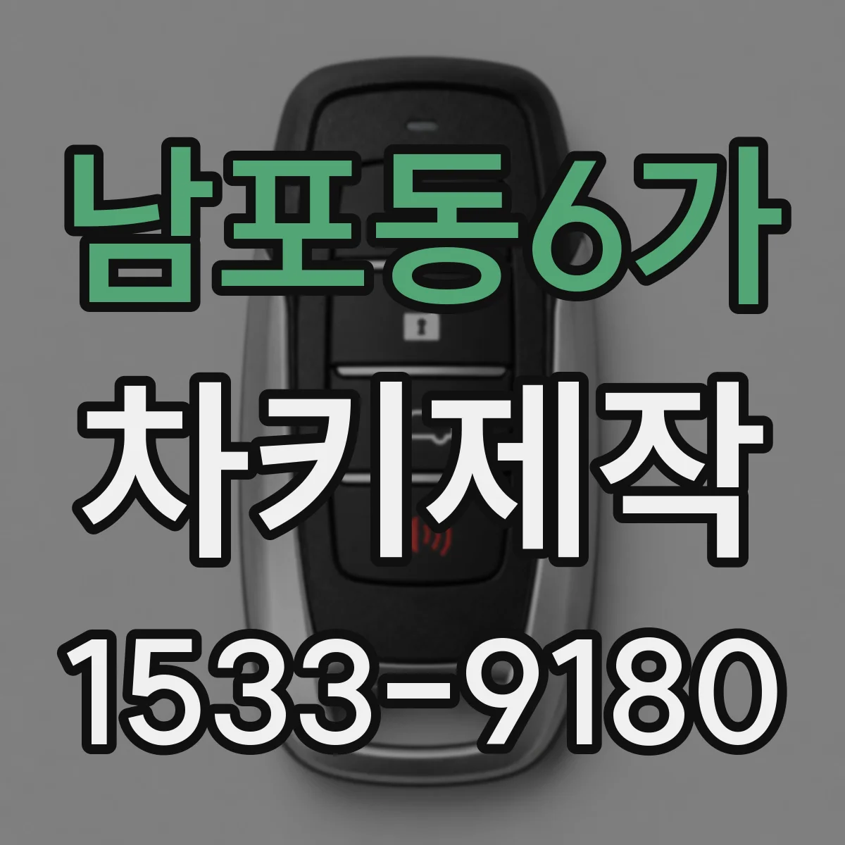 남포동6가 차키제작