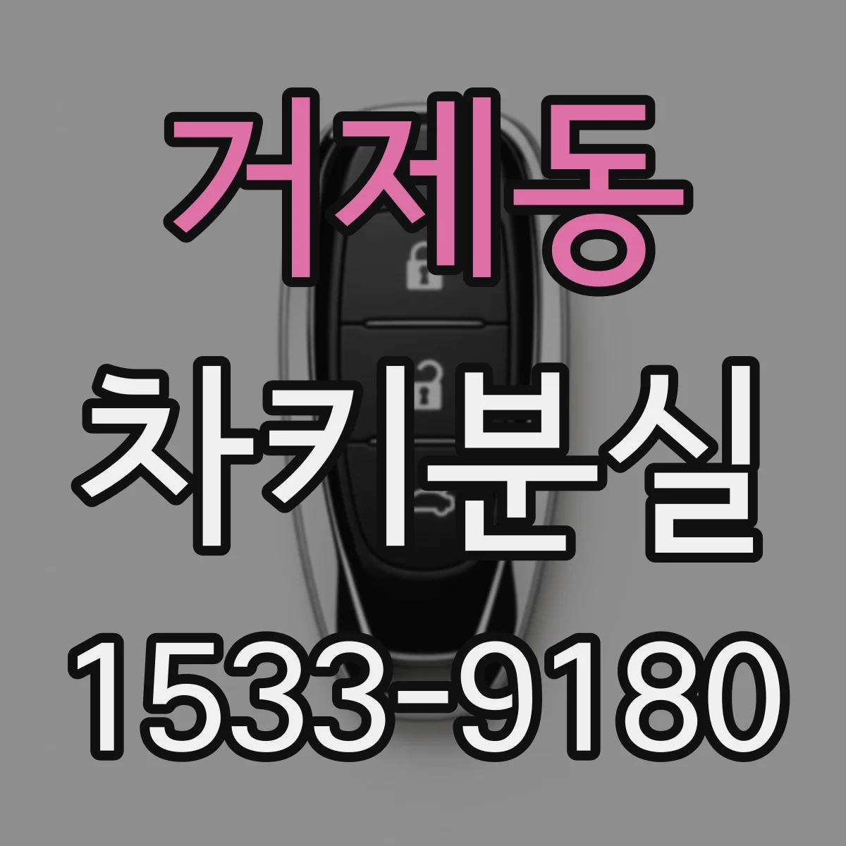 거제동 차키분실