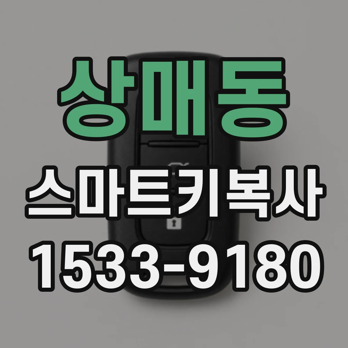 상매동 스마트키복사