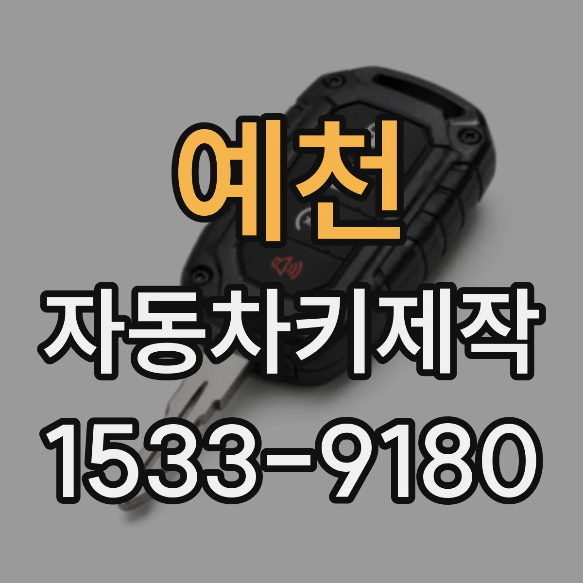 예천 자동차키제작