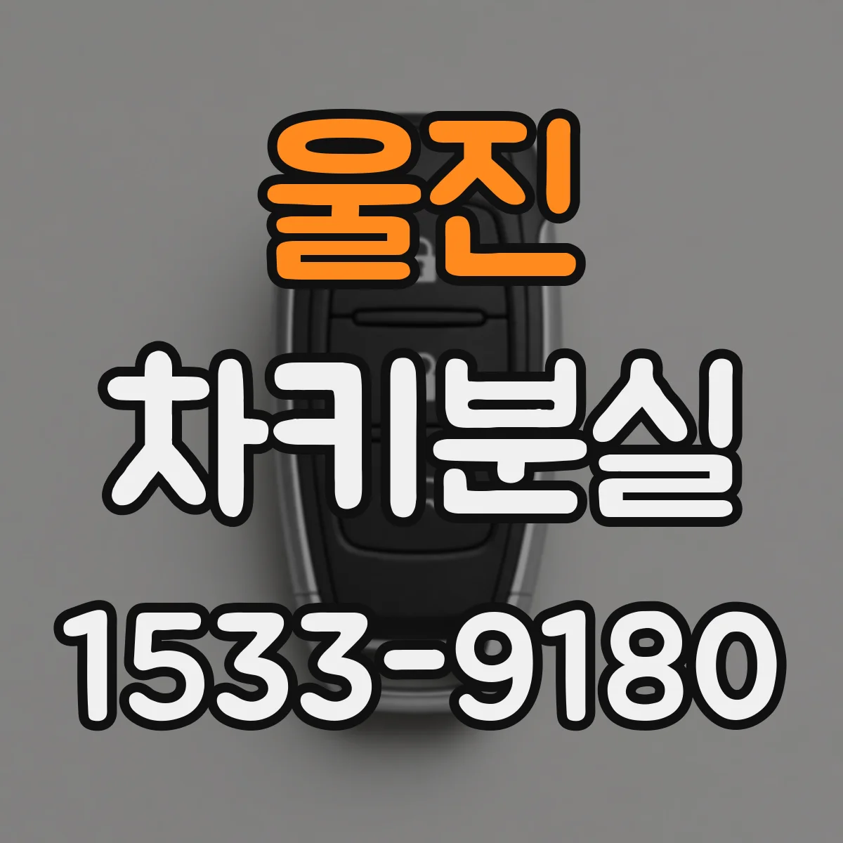 울진 차키분실