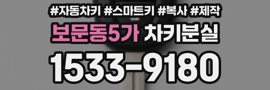 보문동5가 차키분실