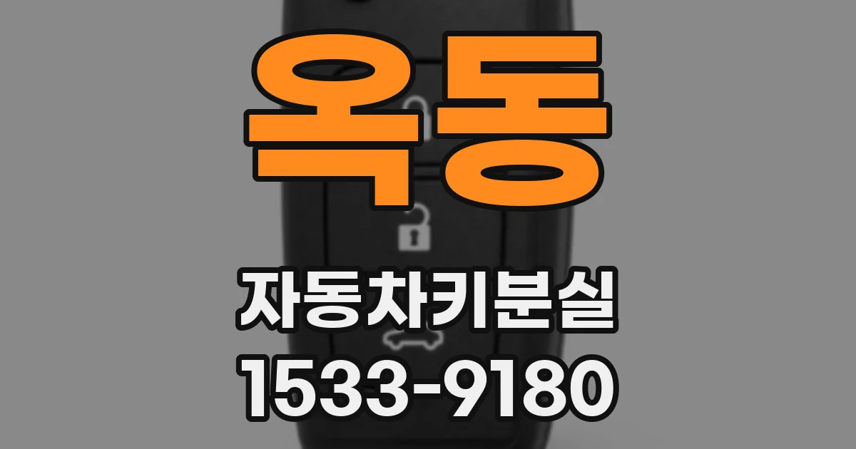 옥동 자동차키분실