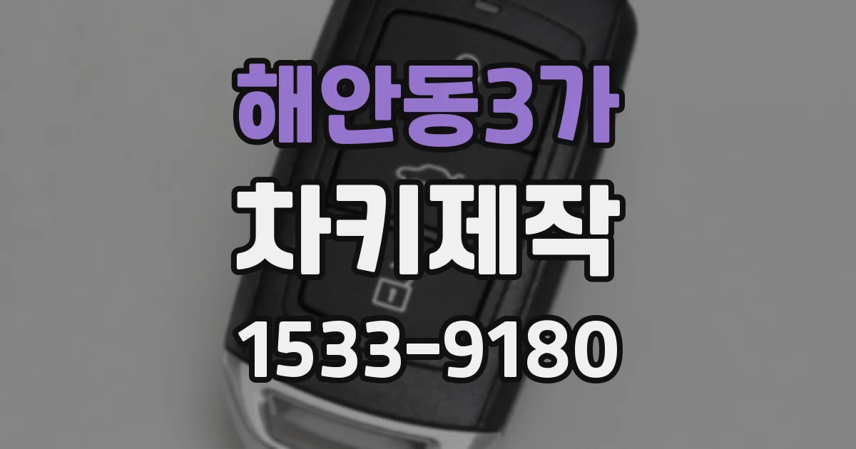해안동3가 차키제작