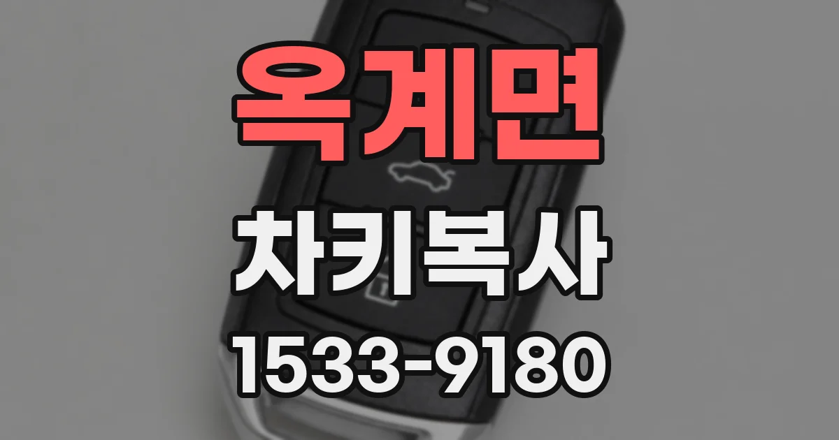 옥계면 차키복사