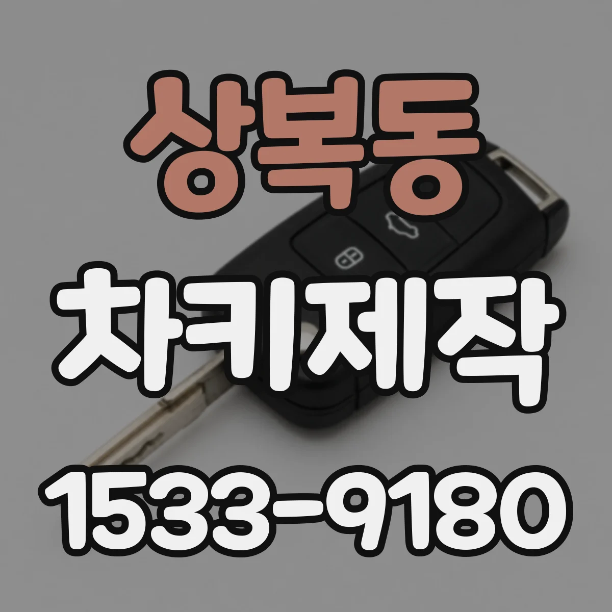 상복동 차키제작