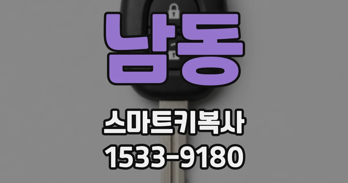남동 스마트키복사