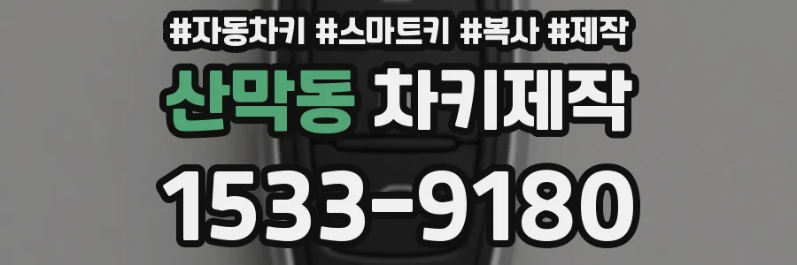산막동 차키제작
