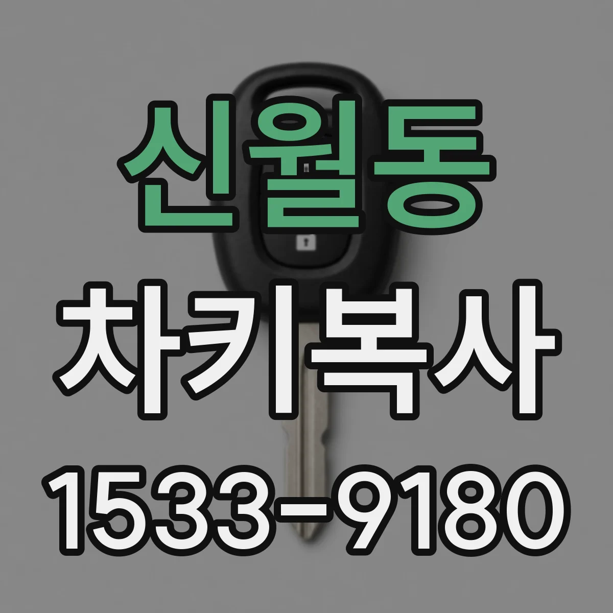 신월동 차키복사