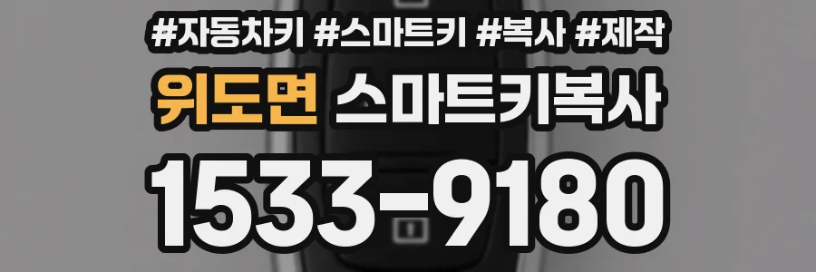위도면 스마트키복사