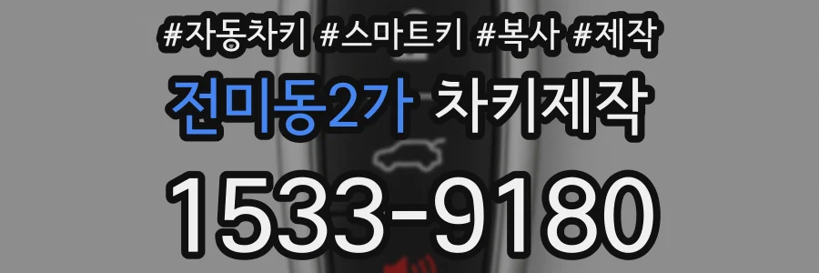 전미동2가 차키제작
