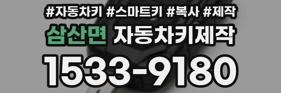 삼산면 자동차키제작