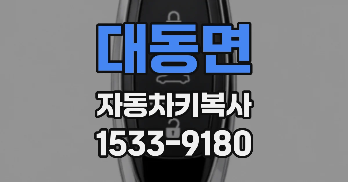 대동면 자동차키복사