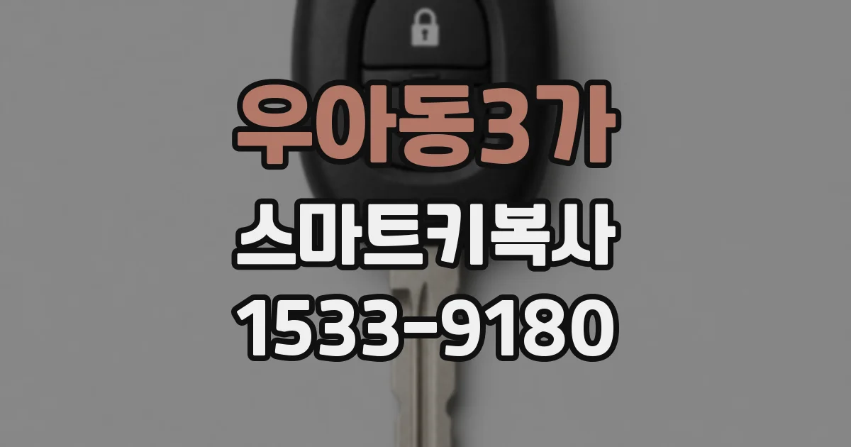 우아동3가 스마트키복사