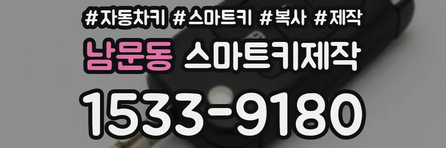 남문동 스마트키제작