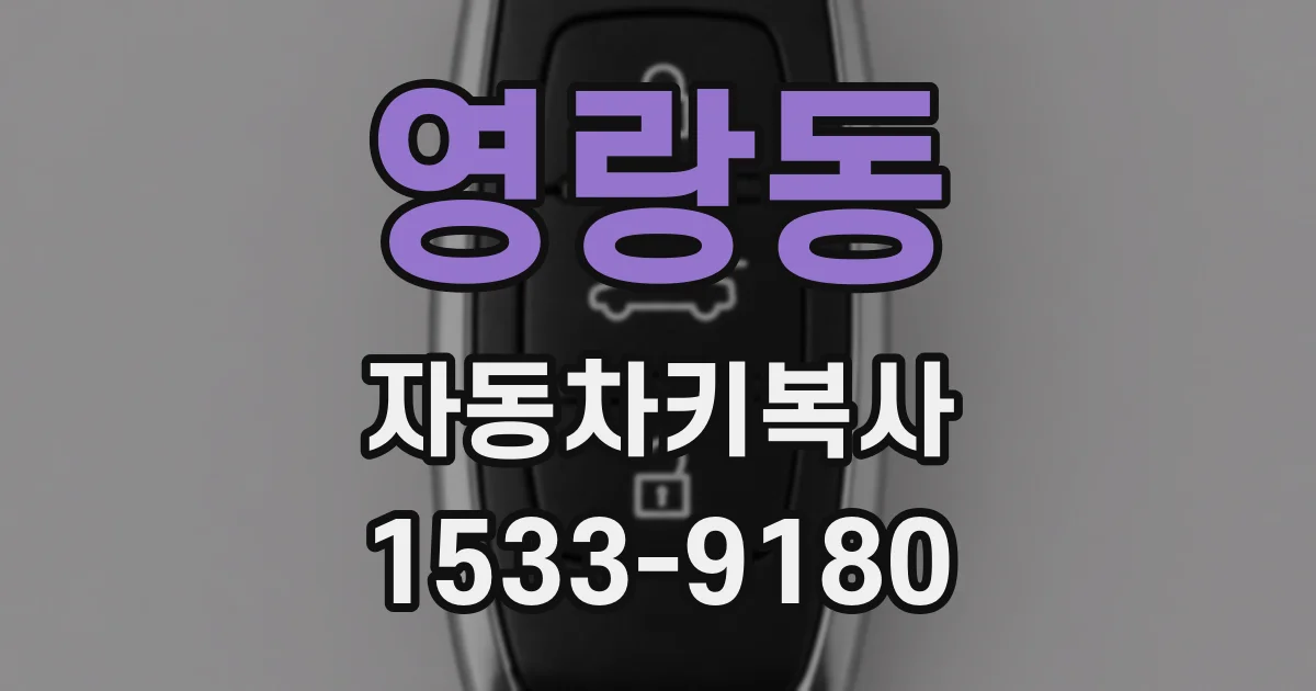 영랑동 자동차키복사