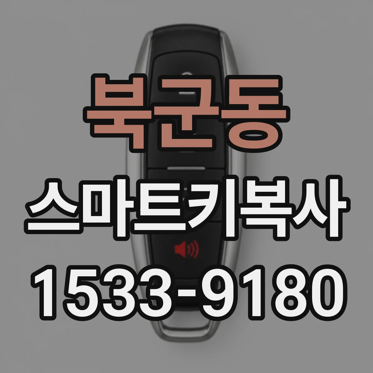 북군동 스마트키복사