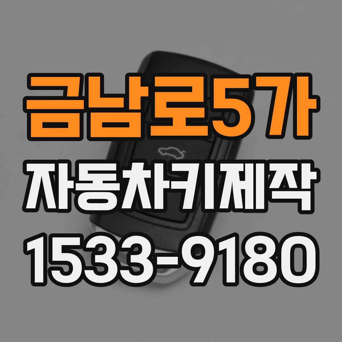 금남로5가 자동차키제작