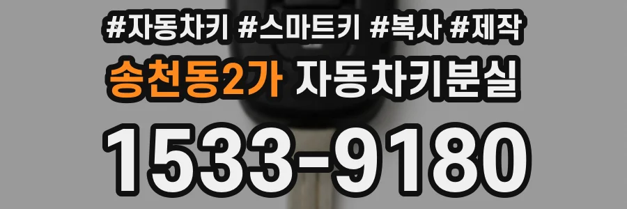 송천동2가 자동차키분실