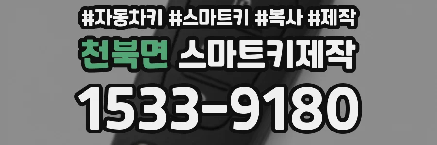 천북면 스마트키제작