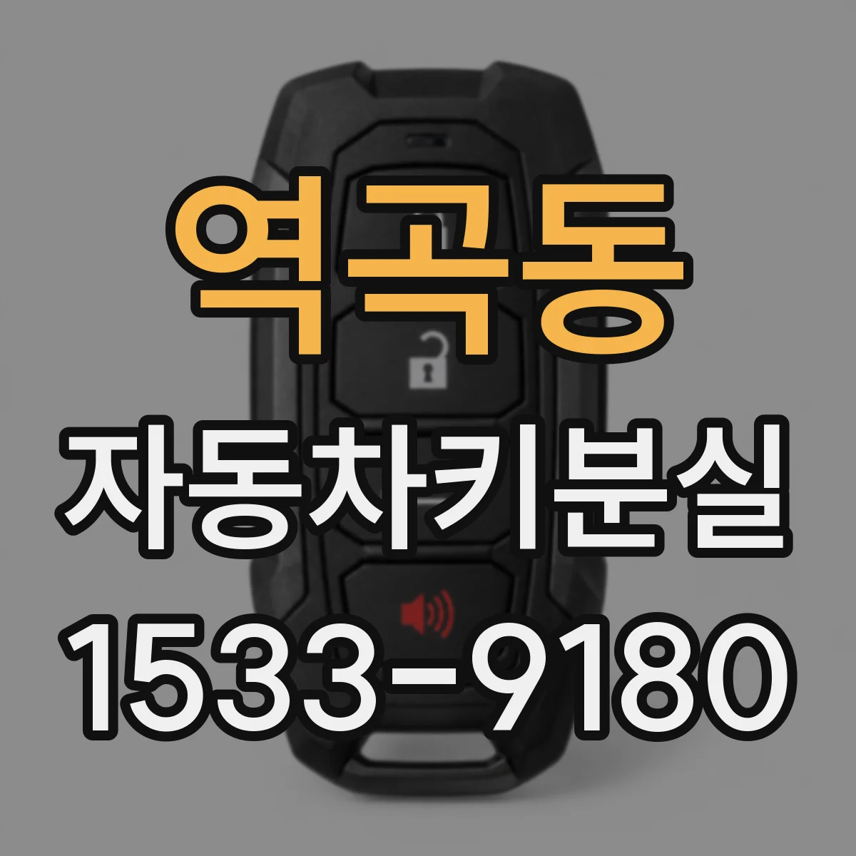 역곡동 자동차키분실