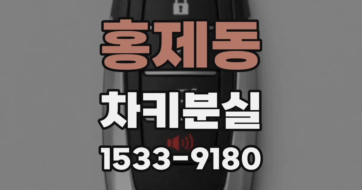 홍제동 차키분실