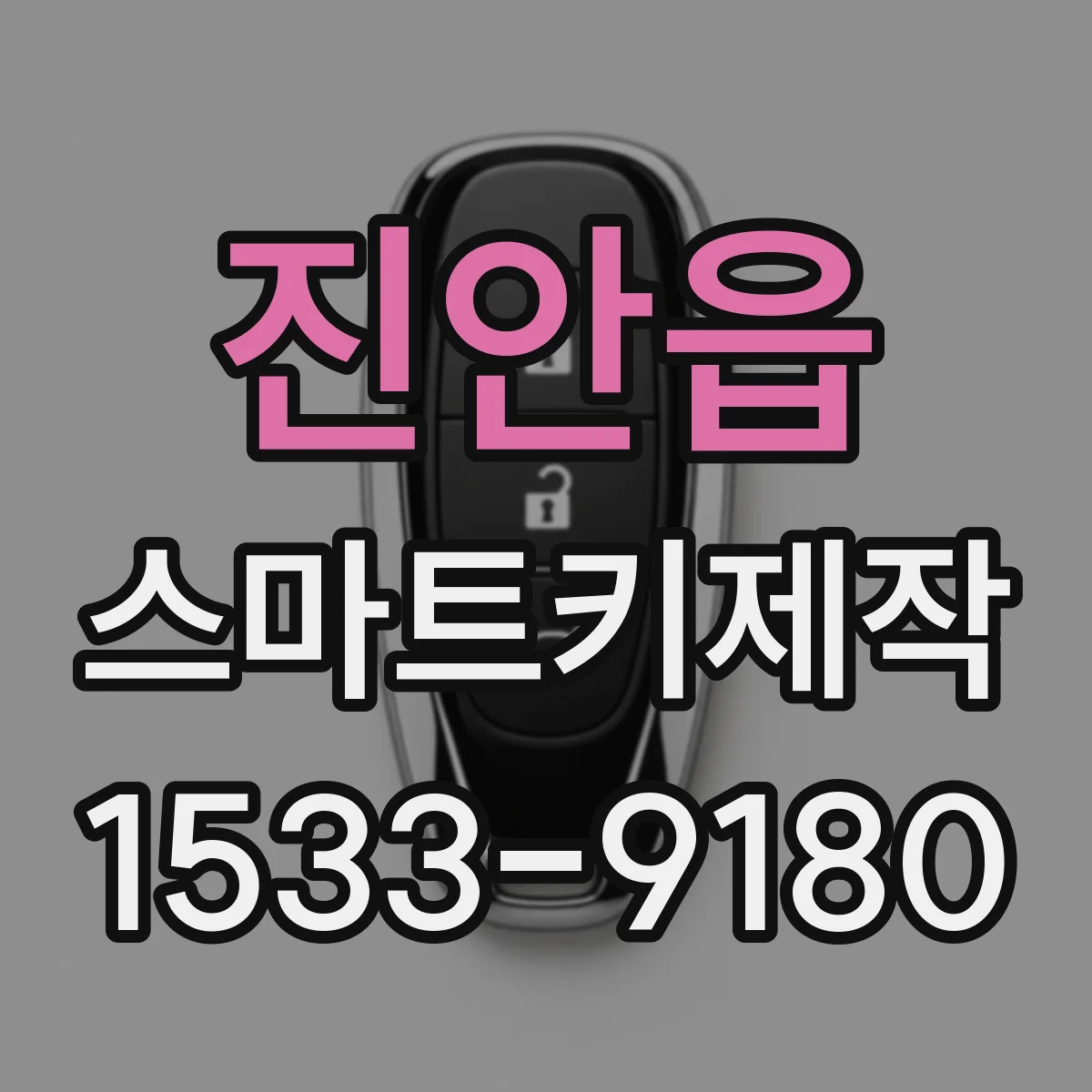 진안읍 스마트키제작