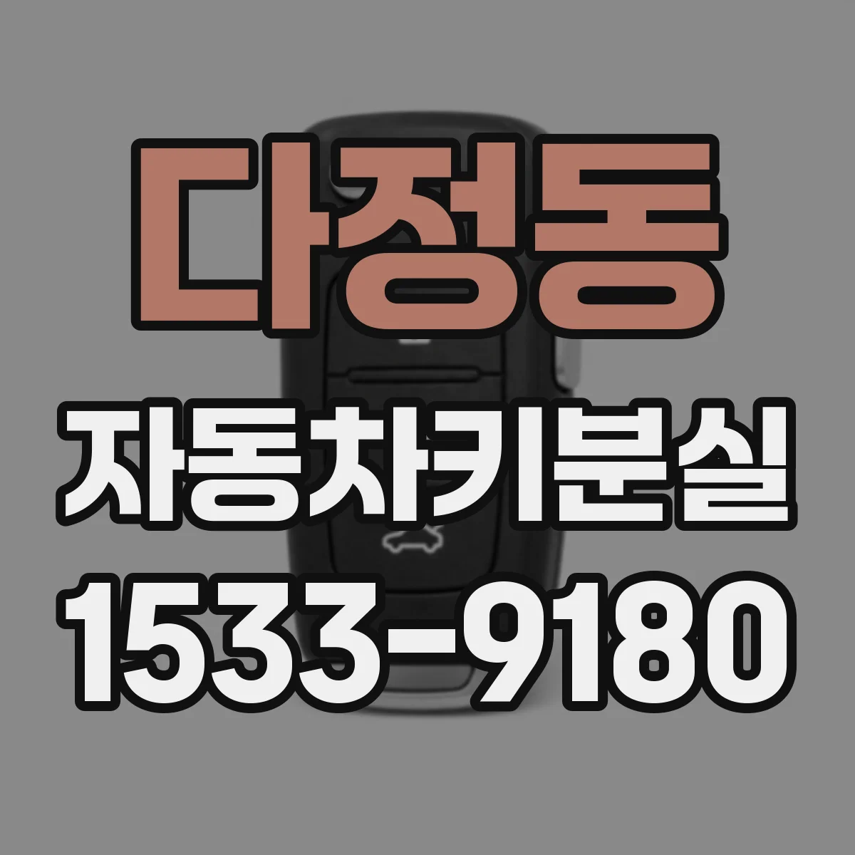 다정동 자동차키분실