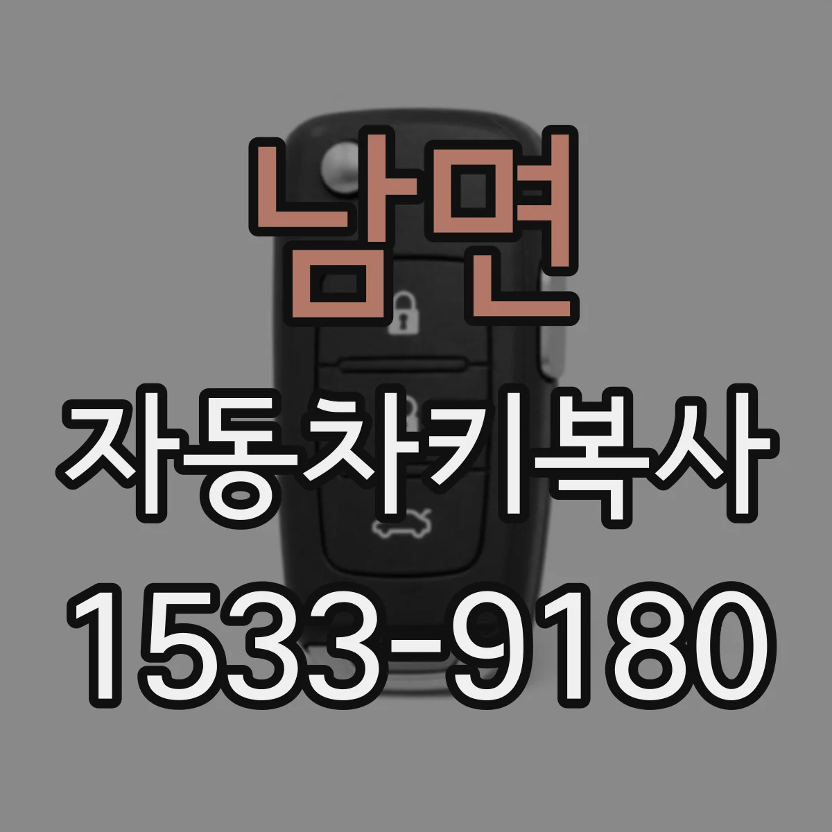 남면 자동차키복사