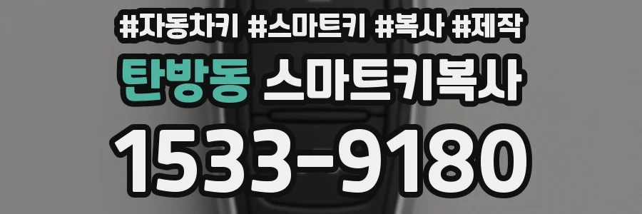 탄방동 스마트키복사