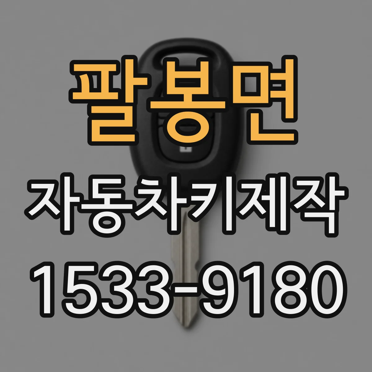 팔봉면 자동차키제작