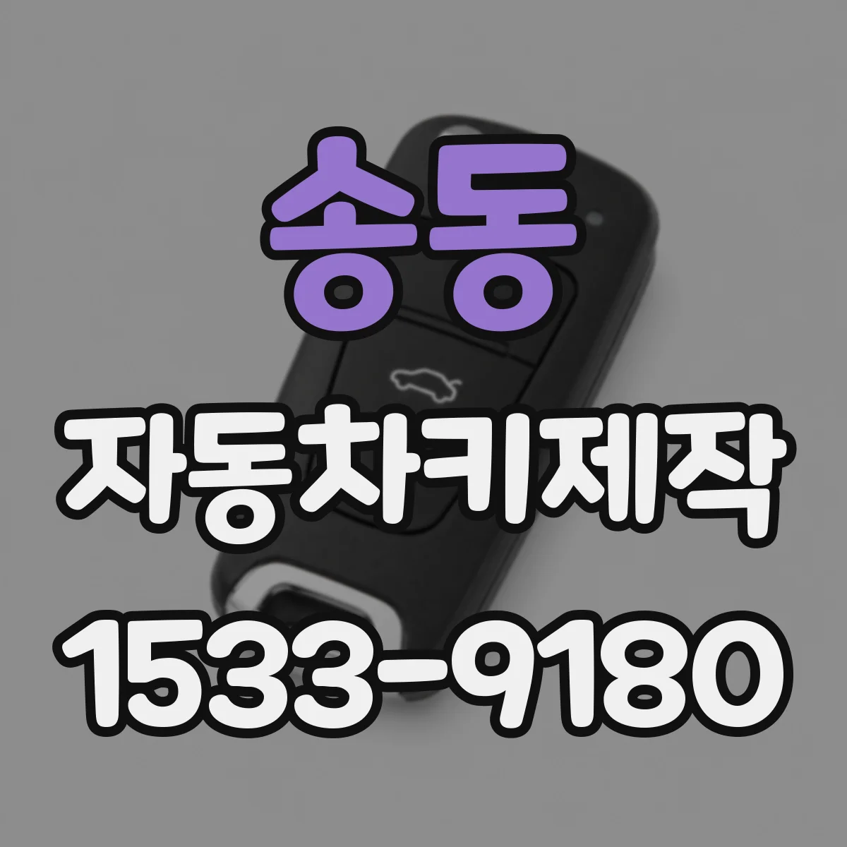 송동 자동차키제작
