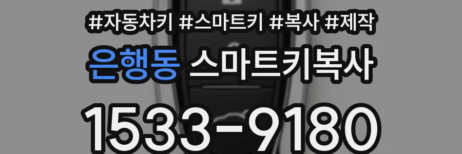 은행동 스마트키복사