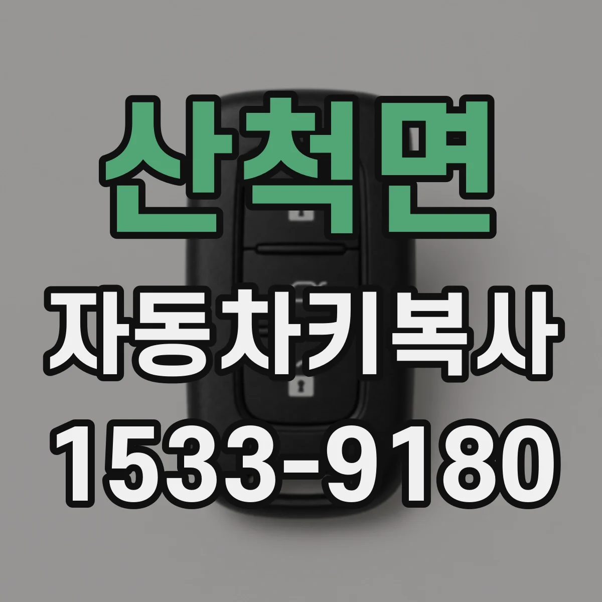 산척면 자동차키복사