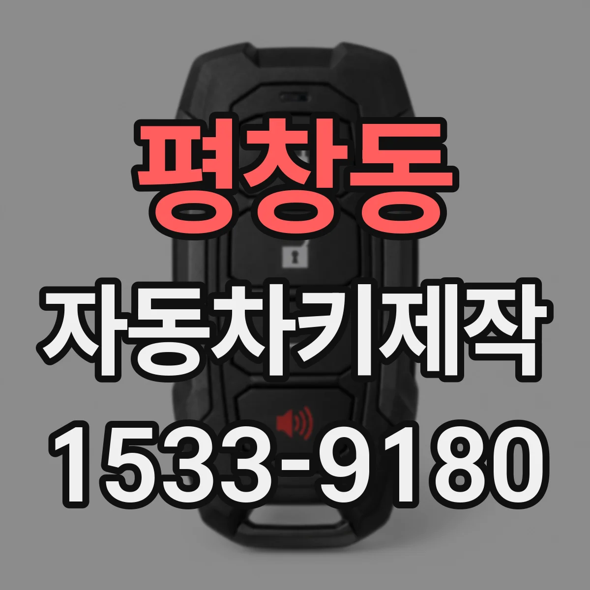 평창동 자동차키제작