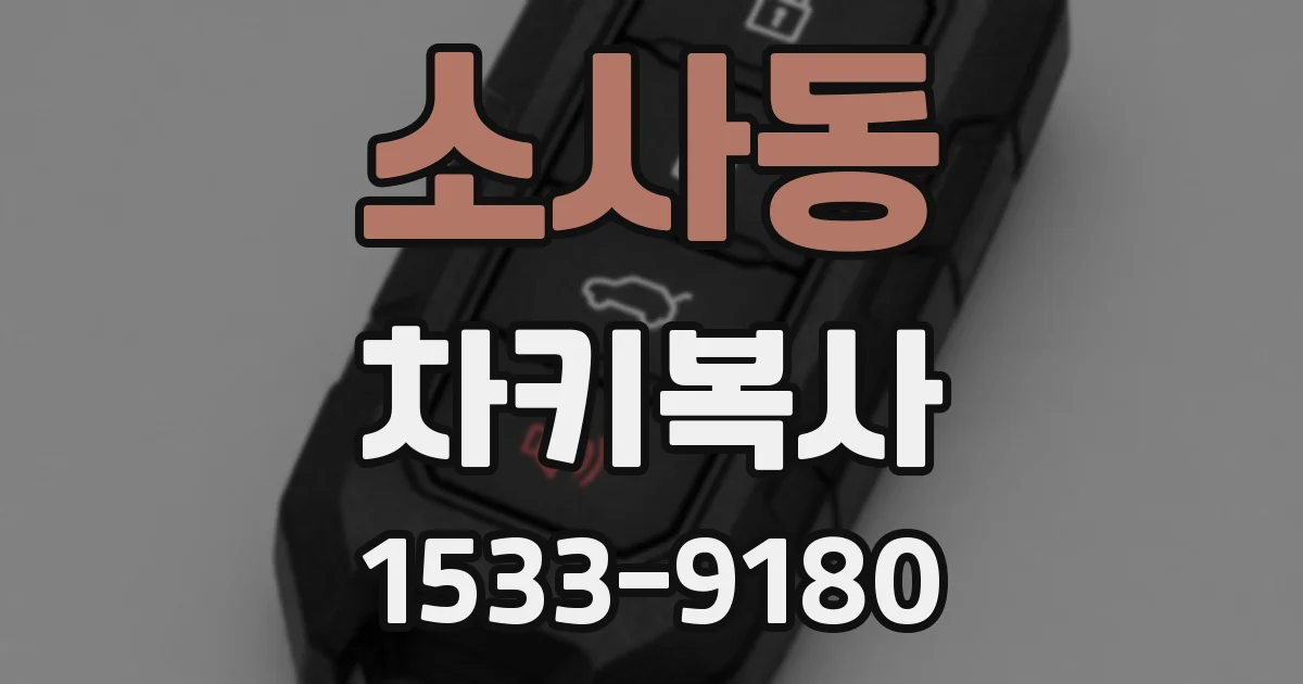 소사동 차키복사