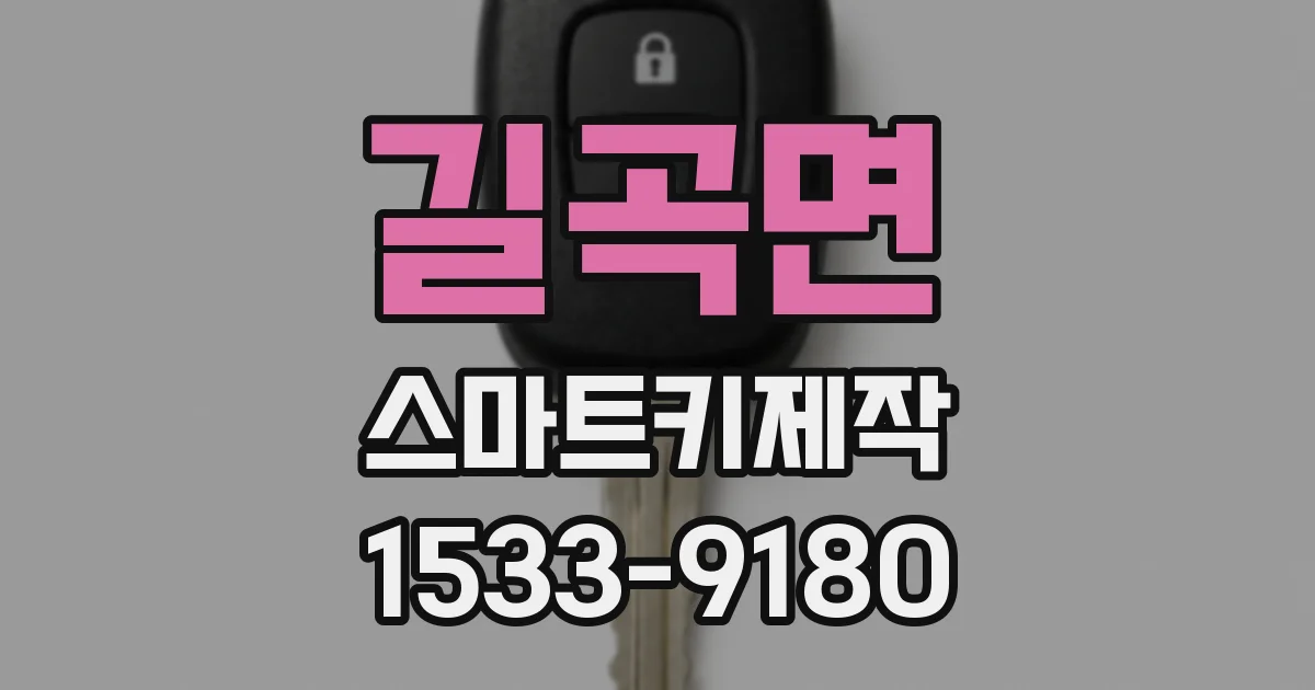 길곡면 스마트키제작