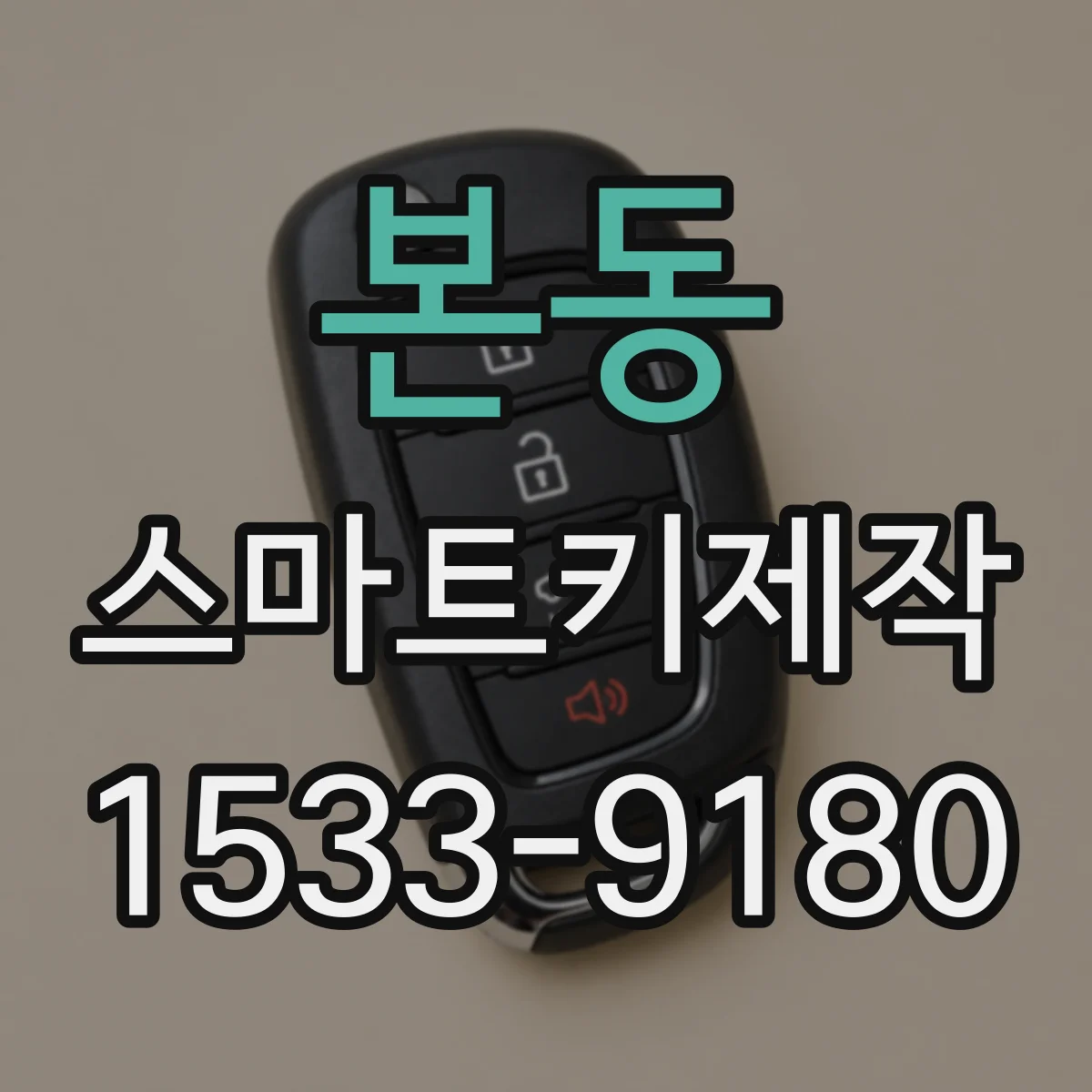 본동 스마트키제작