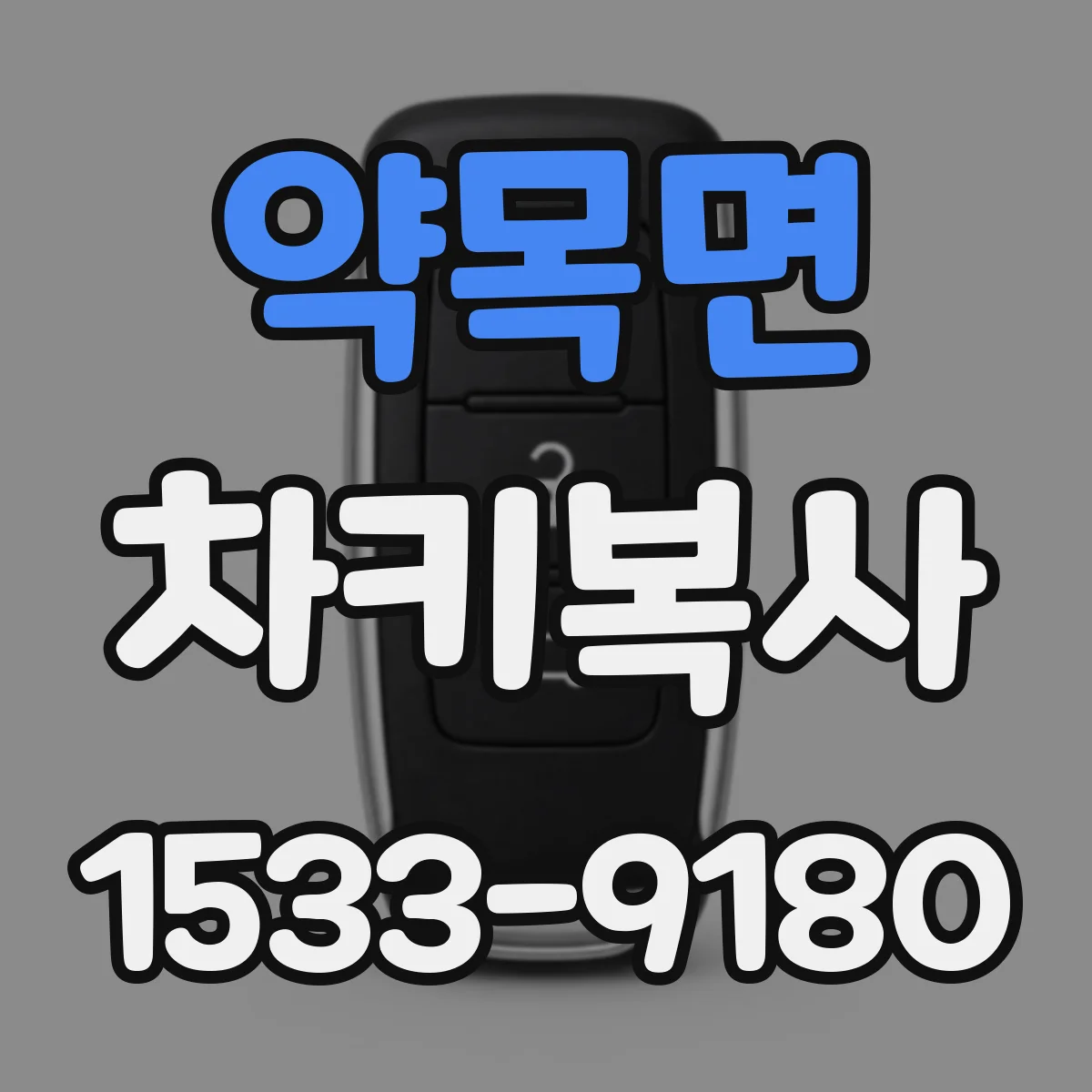 약목면 차키복사