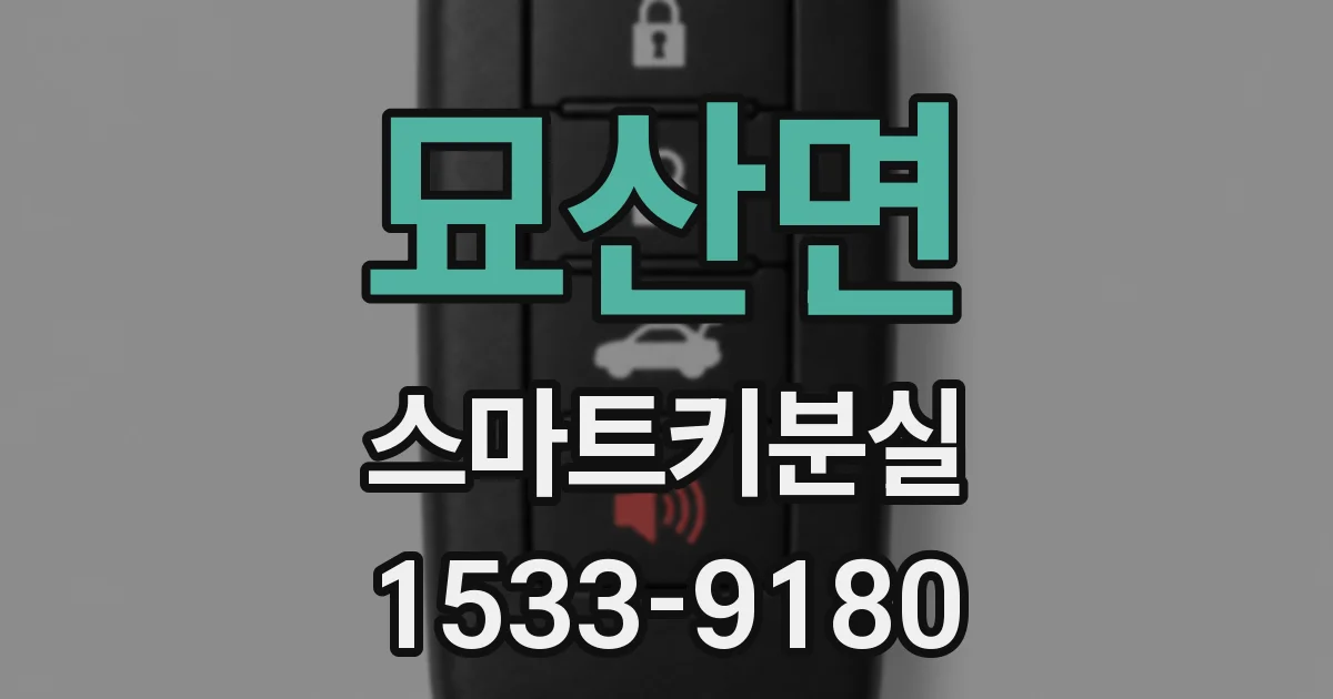 묘산면 스마트키분실