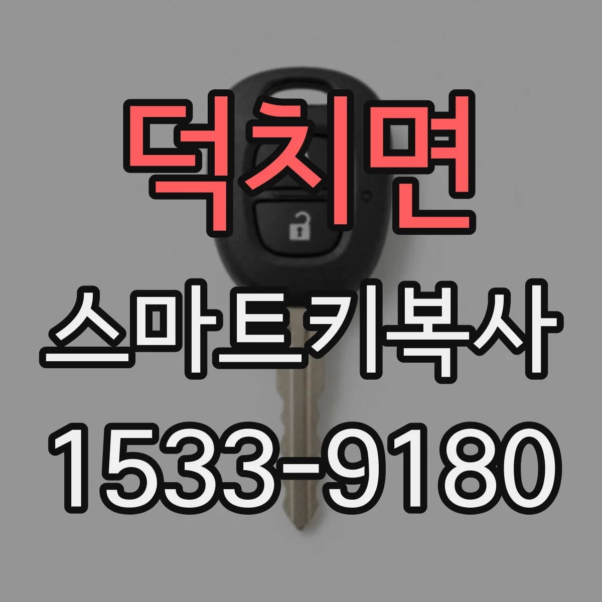 덕치면 스마트키복사