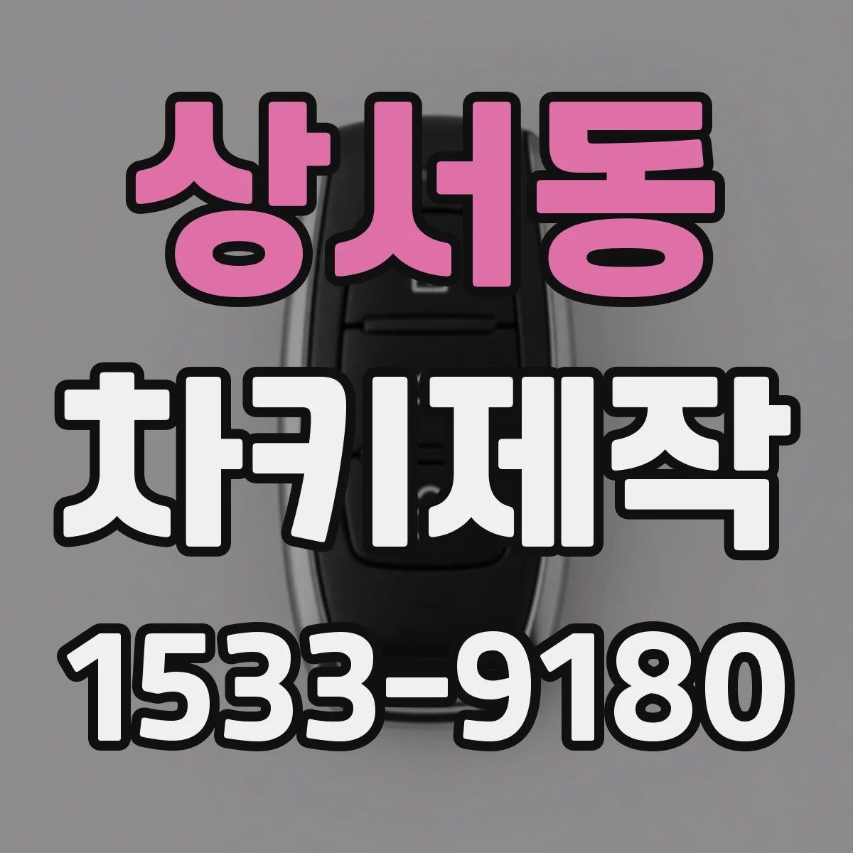 상서동 차키제작