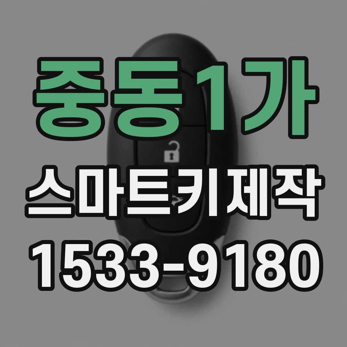 중동1가 스마트키제작