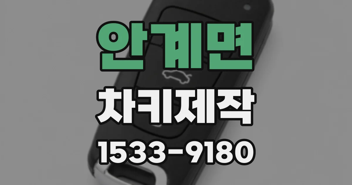 안계면 차키제작