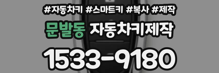 문발동 자동차키제작