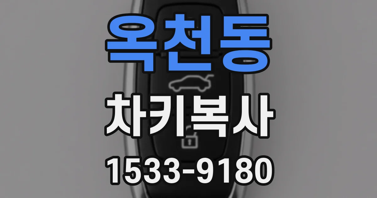 옥천동 차키복사