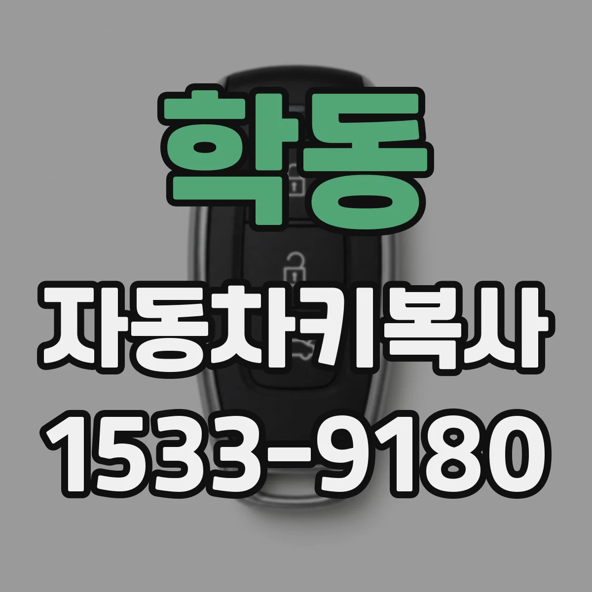 학동 자동차키복사