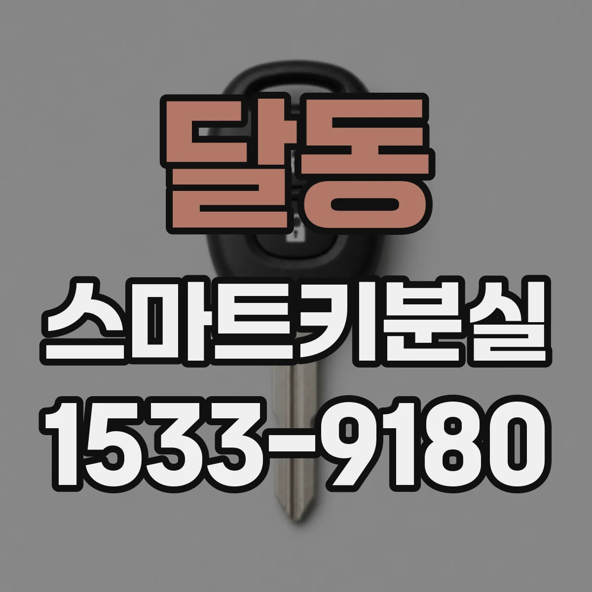 달동 스마트키분실