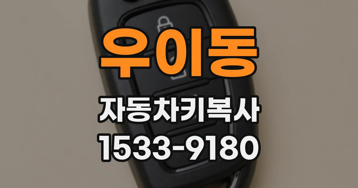 우이동 자동차키복사